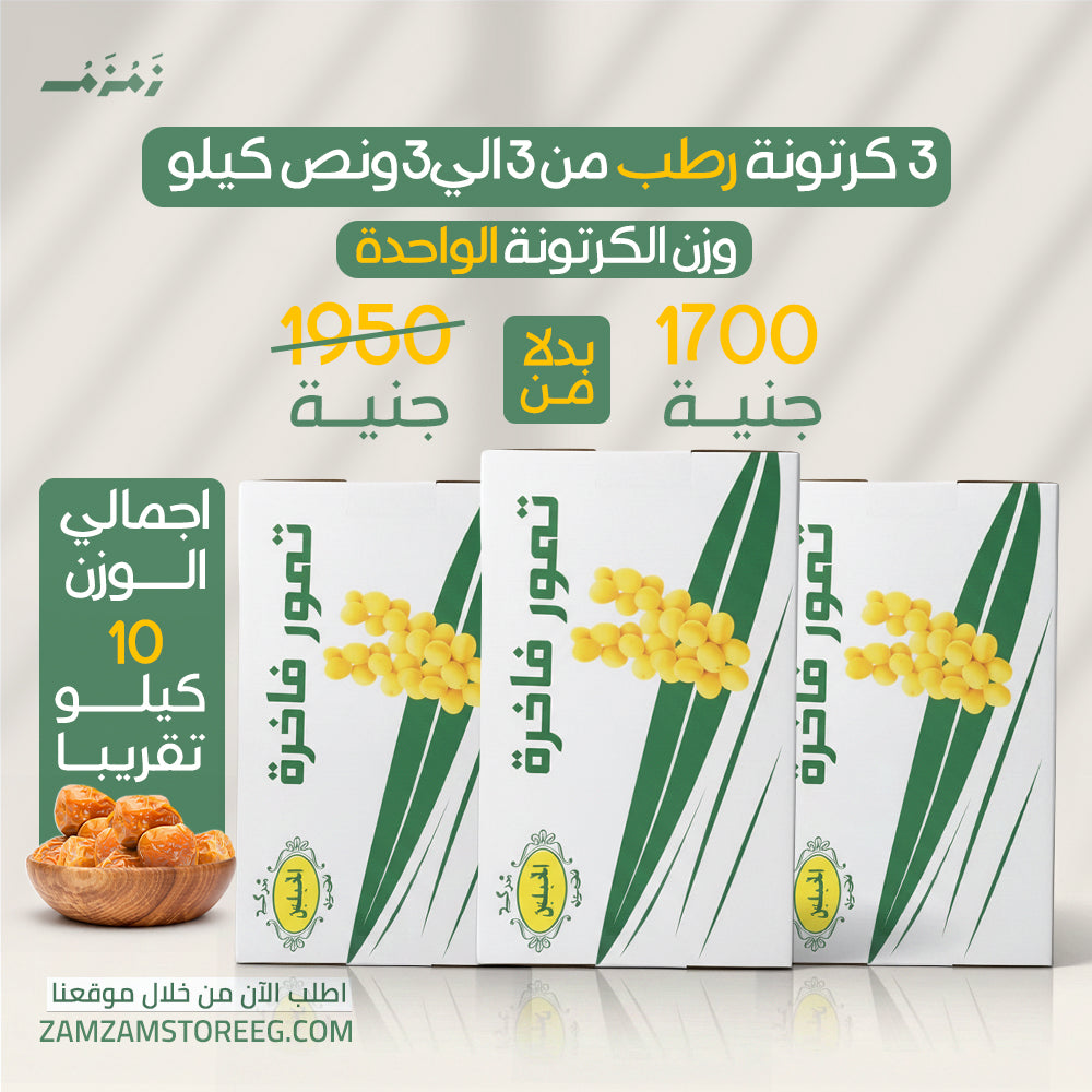 عرض 3 كرتونة رطب سكري القصيم 3ك _ 3.5ك