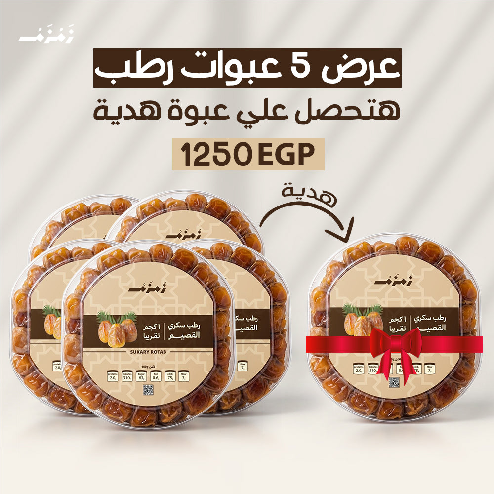5 عبوات رطب سكري القصيم أكريل+ عبوة 1 ك هدية