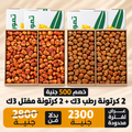 عرض 2 كرتونة مفتل 3 كيلو + 2 كرتونة رطب 3 كيلو