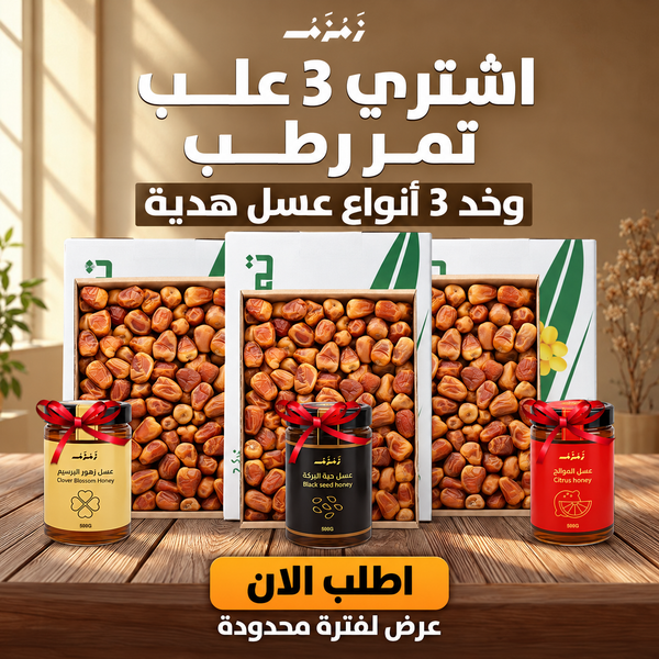 عرض 3 كرتونه رطب 3ك و عسل