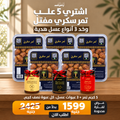 عرض 5 كرتونة مفتل 1ك والعسل