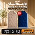 اشتري سجادة وصال وخد التانية بنص السعر