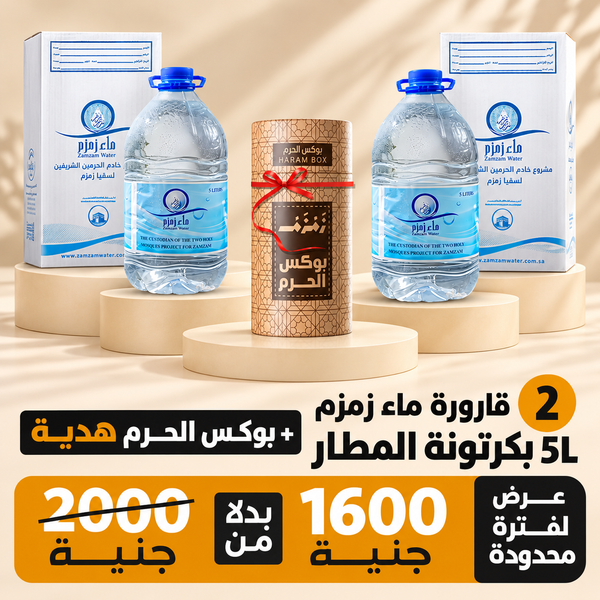 عدد 2 قارورة ماء زمزم 5 لتر بكرتونة الشحن الجوي + بوكس الحرم هدية