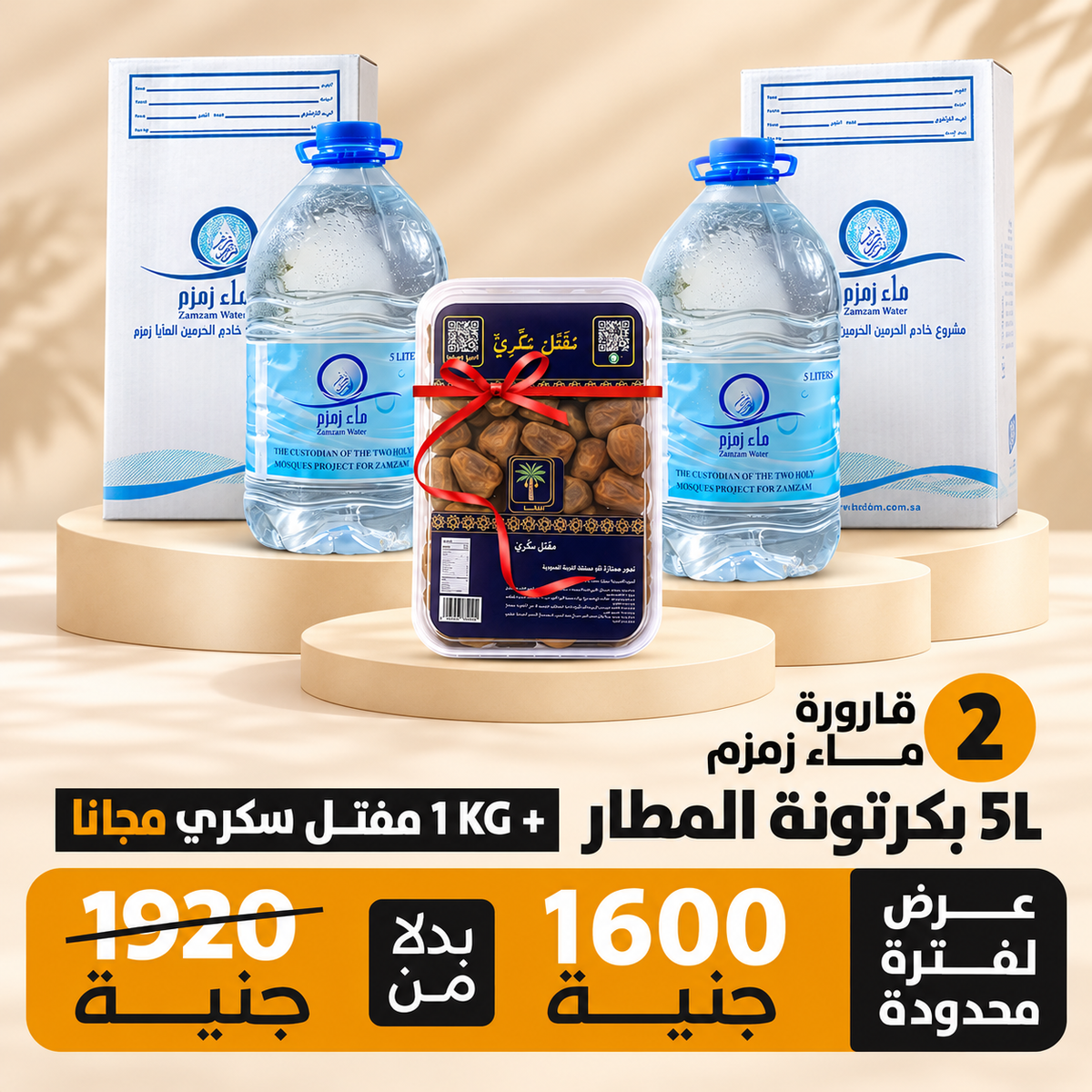 اشتري  2قارورة ماء زمزم هتحصل علي عبوة 1 كيلو تمر مفتل