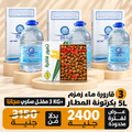 اشتري 3 قارورة ماء زمزم هتحصل علي كرتونه رطب سكري 3ك مجانا