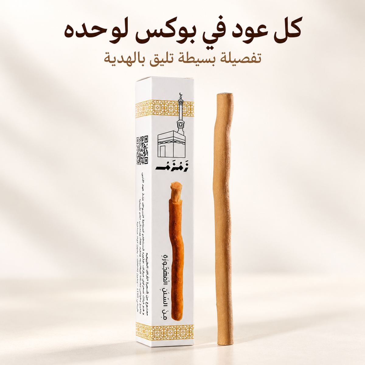 سواك زمزم الطبيعي مع البوكس الفردي